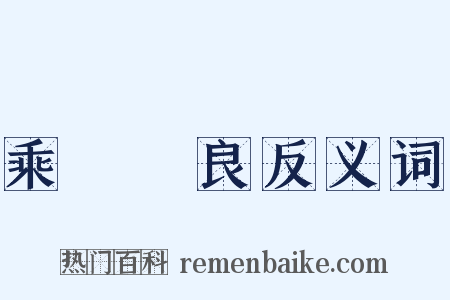 乘堅驅良反义词是什么意思的图片